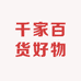 千家百货好物优选
