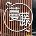 蔓藤园艺