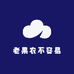 老果农不容易
