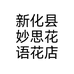 新化县妙思花语花店个体店