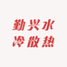 勤兴水冷散热
