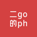 李二go的phone周边
