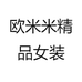 欧米米精品女装