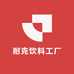 耐克饮料工厂