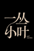 一丛小叶企业店