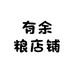 有余粮店铺