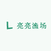 亮亮渔场