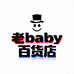 老baby百货店