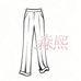 森熙女装裤子