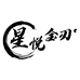 星悦金刃3店