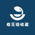 老王说收藏