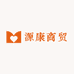 源康商贸