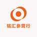 铭汇参茸行