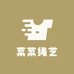菜菜绳艺