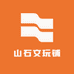 山石文玩铺
