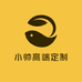 小帅高端定制