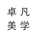 卓凡美学个体店