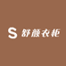 舒颜衣柜