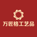 万匠格工艺品