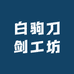 白驹刀剑工坊