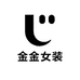 金金女装服饰店