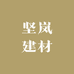 坚岚建材