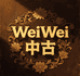 WeiWei中古
