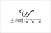 淳屿舞蹈服装设计工作室