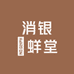 消银蒢蛘堂