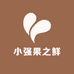 小强果之鲜