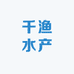 千渔水产