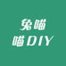 兔喵喵DIY
