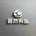 晋然有鱼