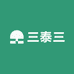 三泰三