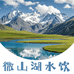 微山湖水饮
