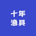 十年渔具