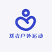 双吉户外运动