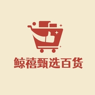鲸禧甄选百货