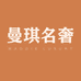曼琪名品