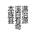 本溪满族自治县有源奇石馆的小店个体店