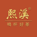 熙溪茶业茶叶专卖店