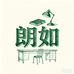 朗如办公家具旗舰店