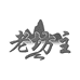 老坊主鲜农臻选