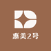 惠美2号