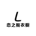 恋之栀衣橱