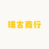 瑞古商行