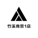 竹溪商贸1店