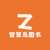 智慧岛图书