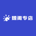 臻阁专店