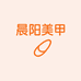 辰阳美甲